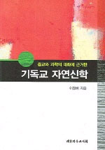 (종교와 과학의 대화에 근거한)기독교 자연신학 표지 이미지