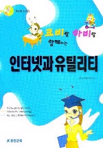 (코비랑 하비랑 함께하는)인터넷과 유틸리티 표지 이미지