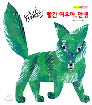 빨간 여우야, 안녕 표지 이미지