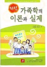 (최신)가족학의 이론과 실제 표지 이미지