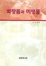 화장품과 미생물 표지 이미지