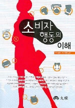 소비자행동의 이해