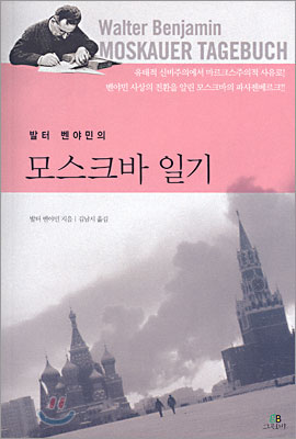 (발터 벤야민의) 모스크바 일기 표지 이미지