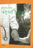 (시골의사의)아름다운 동행. 첫번째 이야기