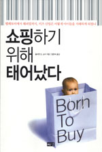 쇼핑하기 위해 태어났다 표지 이미지