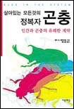 (살아있는 모든 것의 정복자) 곤충 : 인간과 곤충의 유쾌한 계약