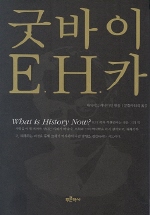 굿바이 E.H. 카 표지 이미지