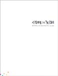 생명의 노래 : 이철수 판화 모음 = The song of life