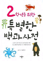 (2학년을 위한)특별한 백과사전. 2 표지 이미지