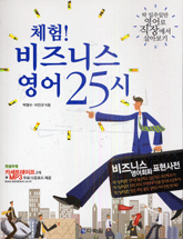 체험! 비즈니스 영어 25시 표지 이미지