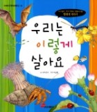 우리는 이렇게 살아요  표지이미지