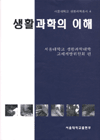 생활과학의 이해 표지이미지