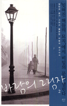 바람의 그림자. 2 : 카를로스 루이스 사폰 장편소설 표지 이미지