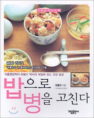 밥으로 병을 고친다 표지 이미지