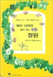 별이 내려와 꽃이 되는 정원 : 권기훈 ＆ 박정란 꽃말 시집
