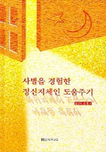 사별을 경험한 정신지체인 도움주기 표지이미지