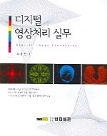 디지털 영상처리 실무 표지 이미지