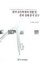 한국 초등학생의 생활 및 문화 실태 분석 연구 표지이미지