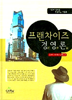 프랜차이즈 경영론