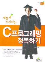 (새롭게 시작하는)C프로그래밍 정복하기 표지 이미지
