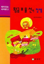 황금 보물선의 정체 표지 이미지