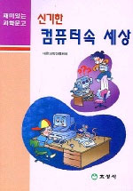 신기한 컴퓨터속 세상 표지이미지