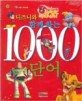 (디즈니와 함께 하는)1000 단어