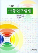 아동연구방법/