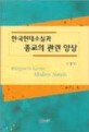 한국현대소설과 종교의 관련양상