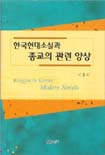 한국현대소설과 종교의 관련 양상 = Religion in Korean modern novels
