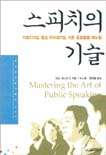 스피치의 기술 : 가르치기도 쉽고 따라하기도 쉬운 공포탈출 매뉴얼