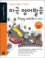 미국 영어발음 무작정 따라하기 : 종합편