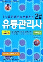 (TV와 인터넷으로 배우는 2급) <span class="sponge-point-color">유통관리</span>사