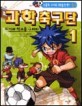 과학 축구단 : 위기의 학교를 구하라 . 1