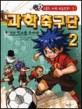 과학 축구단 : 위기의 학교를 구하라 . 2