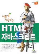 (새롭게 시작하는)HTML+CSS 자바스크립트 표지 이미지