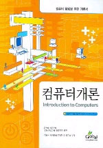 컴퓨터개론 표지 이미지