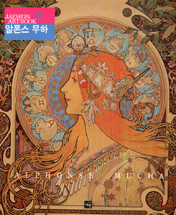 알폰스 무하 = Alphonse Mucha 