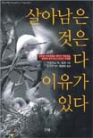 살아남은 것은 다 이유가 있다 : 잔혹한 가족전쟁과 생명의 이유있는 진화에 관한 믿기 어려운 사실들