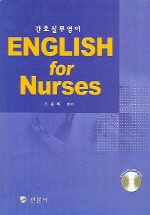 (English for nurses)간호실무영어 표지 이미지