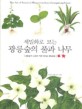 (세밀화로 보는)광릉숲의 풀과 나무 = The art of botanical illustration from Gwangneung froest : 광릉숲의 소중한 식물 100종 세밀화집