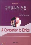 규범윤리의 전통 표지 이미지