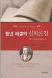 청년 헤겔의 신학론집 : 베른, 프랑크푸르트 시기