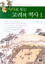 (야사로 보는)고려의 역사. 1 표지 이미지