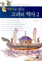 (야사로 보는)고려의 역사. 2 표지 이미지