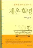 체온 혁명 : 행복을 만드는 36.5도