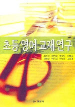 초등 영어 교재 연구 표지 이미지