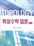 위상수학 입문/