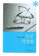 (특수교육) 논문작성법