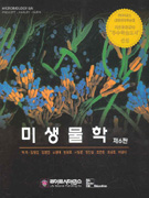 <span class="sponge-point-color">미생물학</span>